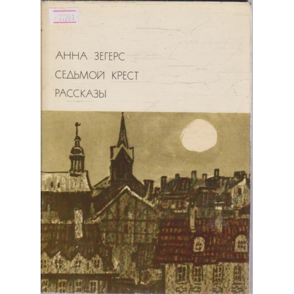 Седьмой крест - Расскази