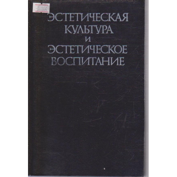 Естетическая культура и естетическое воспитание