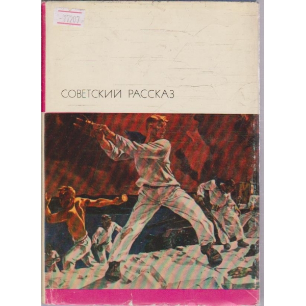 Советский Рассказ