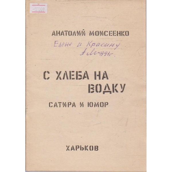 С хлеба на водку