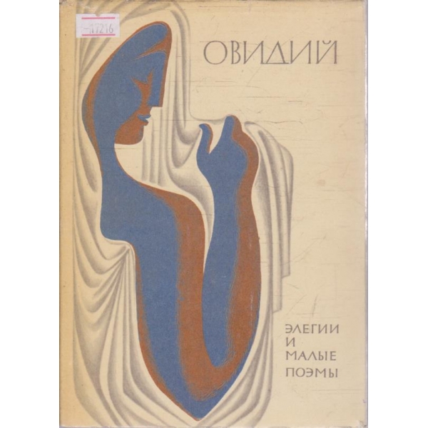 Елегии и малие поеми