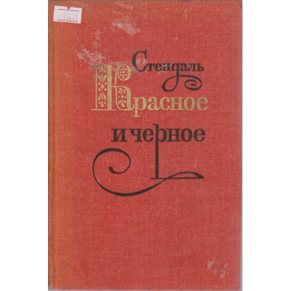 Красное и черное