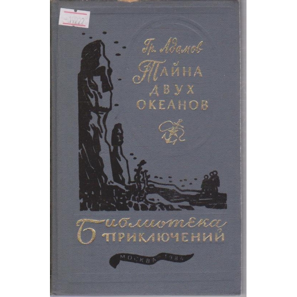 Тайна двух океанов