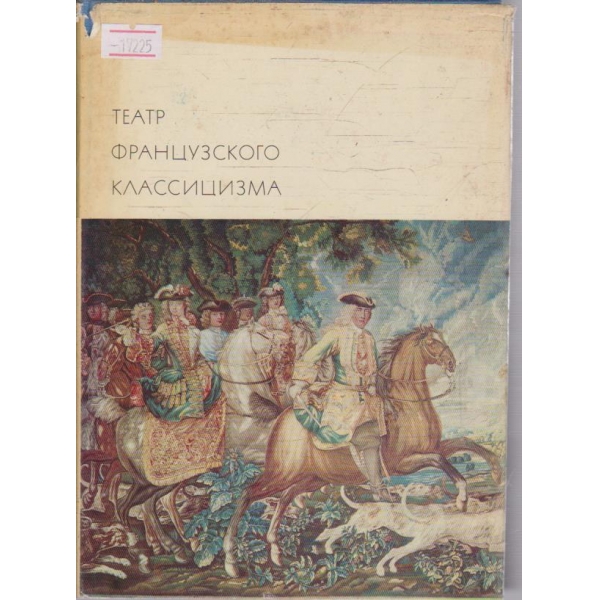 Театр Французского классицизма