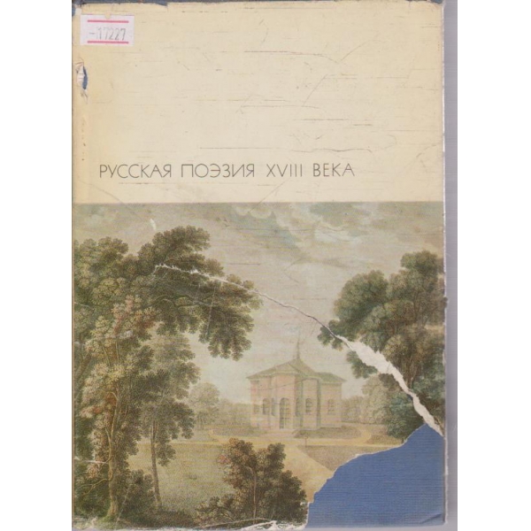Русская поезия 18 века