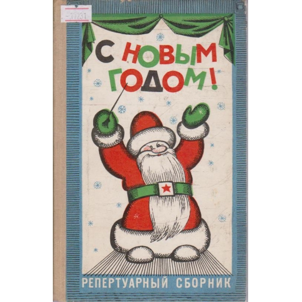 С Новим годом!