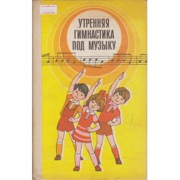 Утренняя гимнастика под музику
