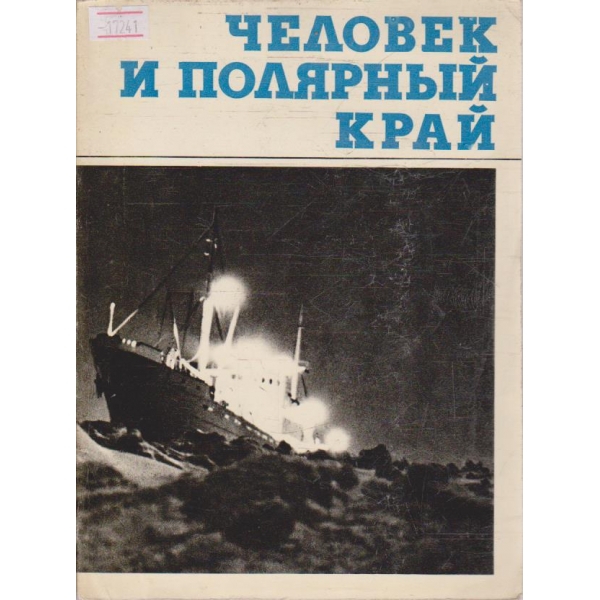 Человек и полярний край