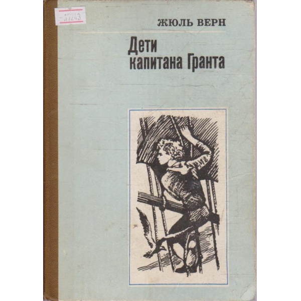 Дети капитана Гранта