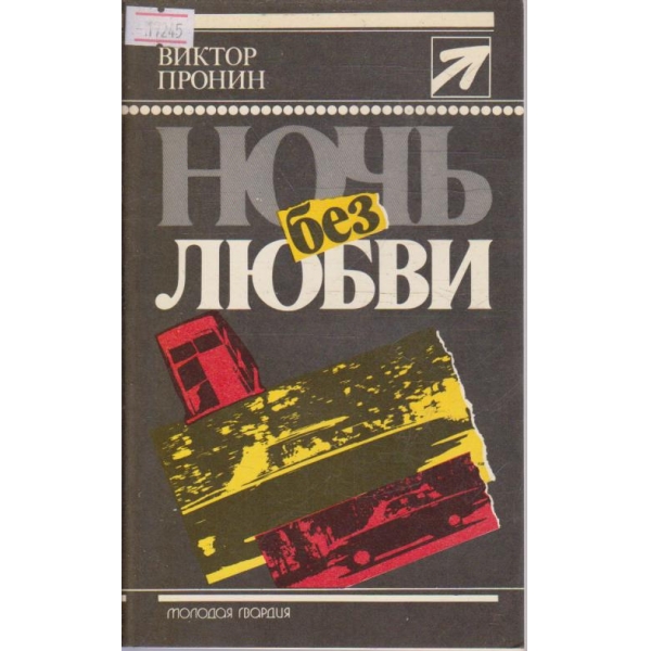Ночь без любви