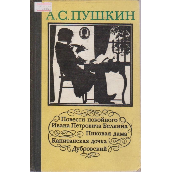Повести покойного Ивана Петровича Белкина