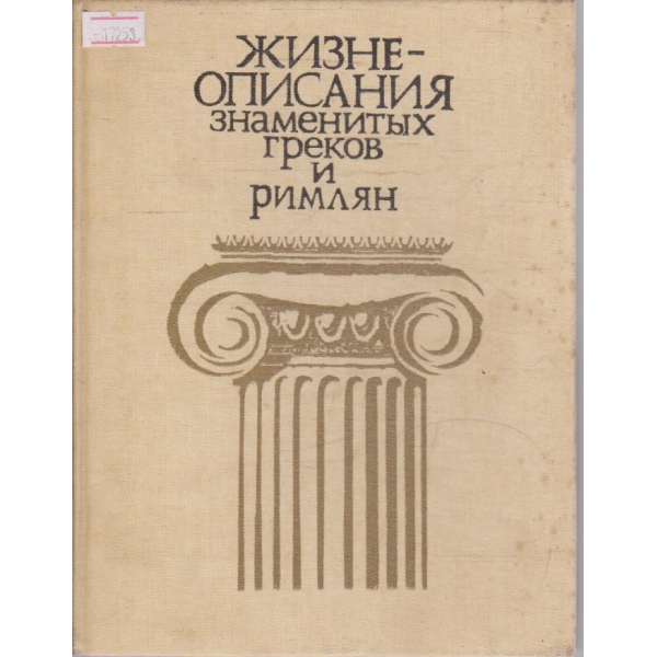 Жизнеописания знаменитих греков и римлян