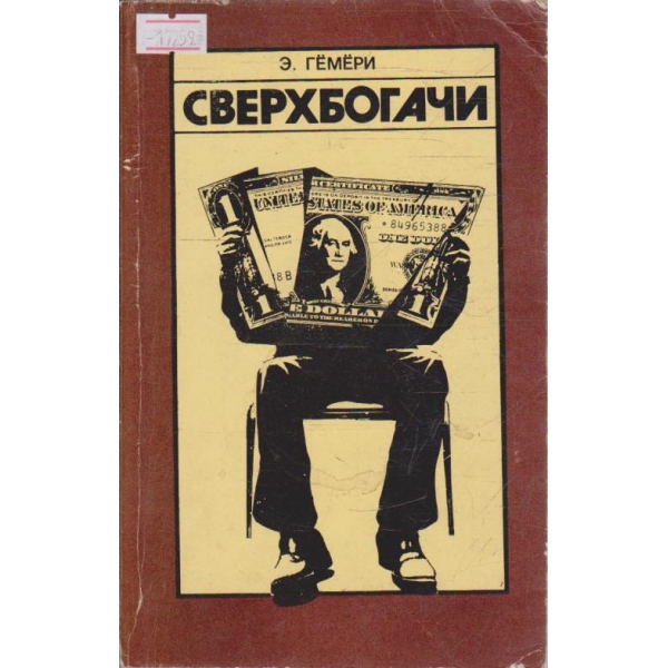 Сверхбогачи