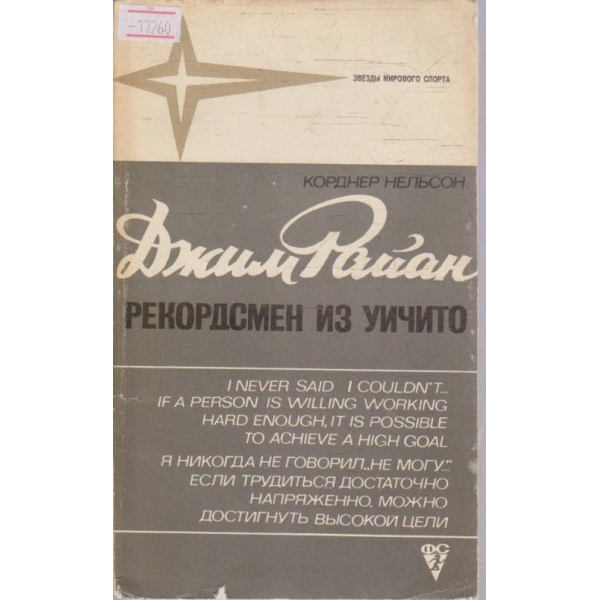 Джим Райан - Рекордсмен из Уичито