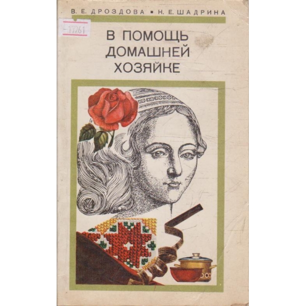 В помощь домашней хозяйке