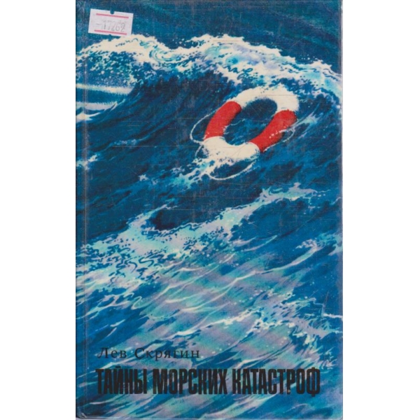 Тайни Морских Катастроф