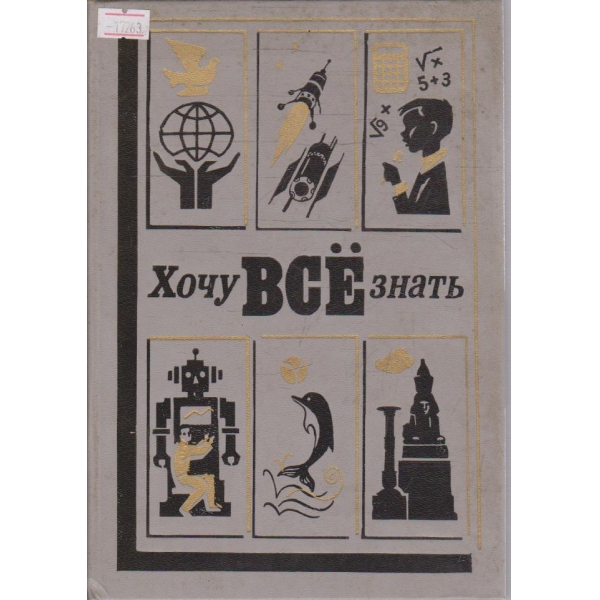 Хочу Все знать