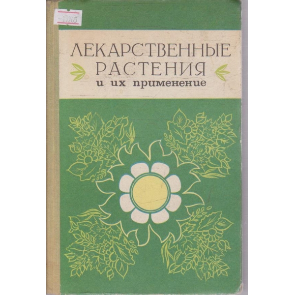 Лекарственние растения и их применение