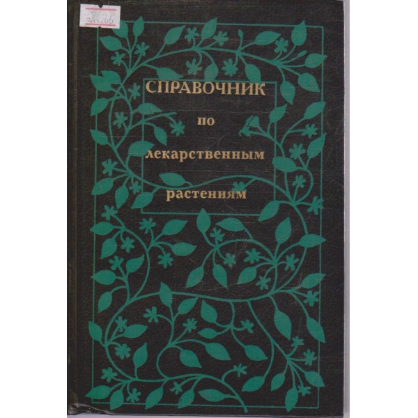 Справочник по лекарственним растениям