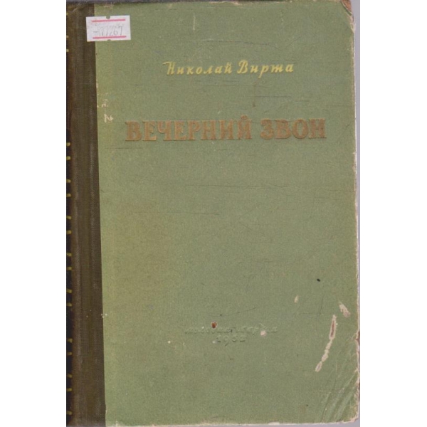 Вечерний звон