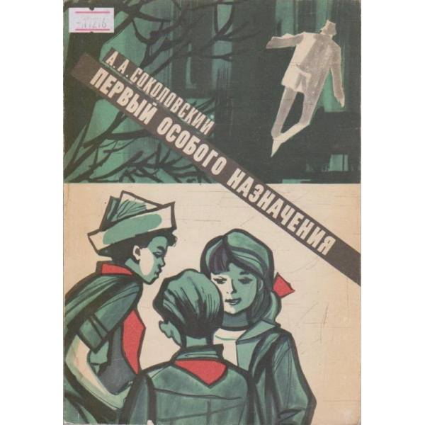 Первий особого назначения