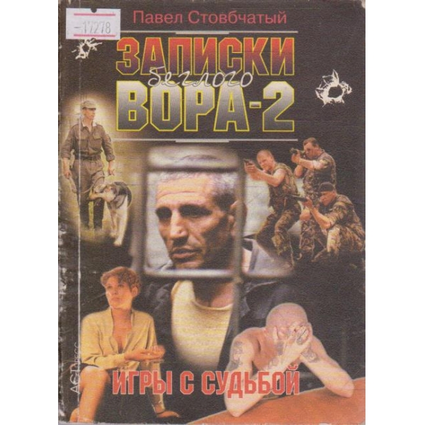 Записки беглого Вора -2