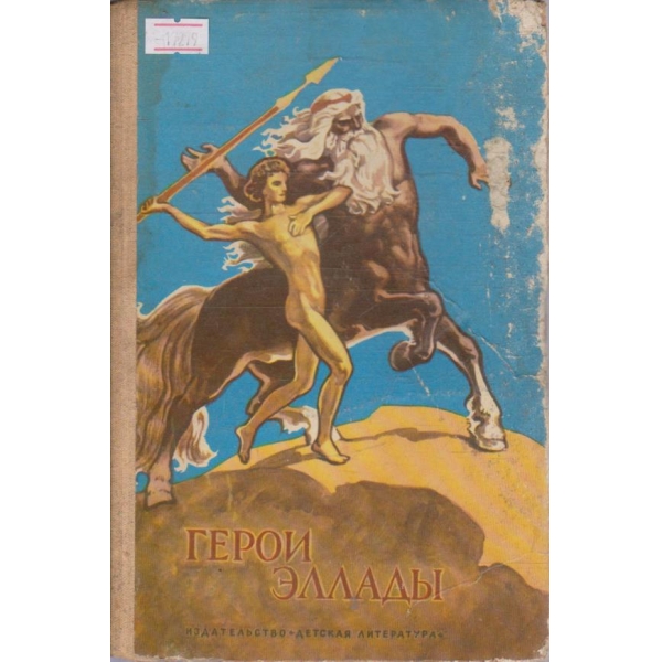 Герои Еллади