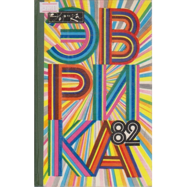 Еврика