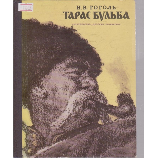 Тарас Бульба