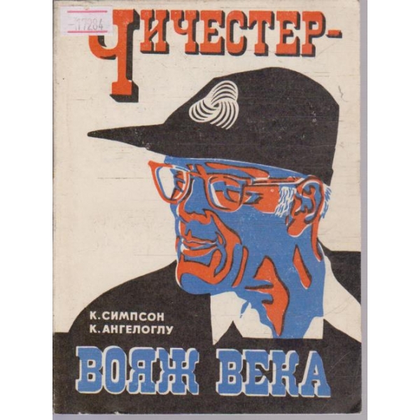 Чичестер - Вояж века