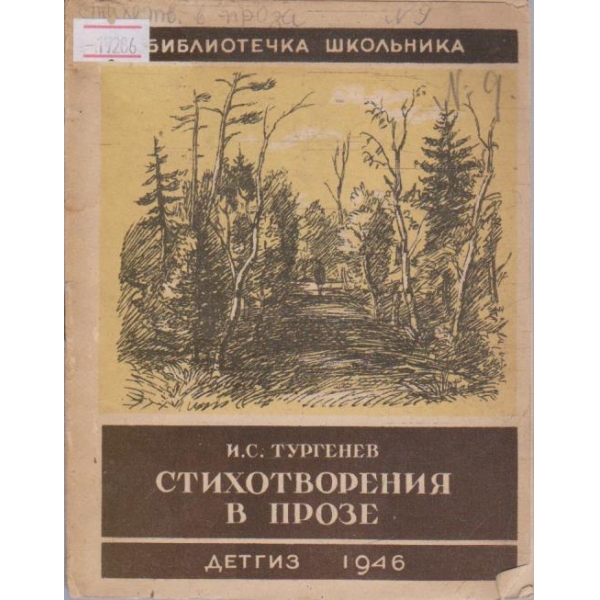 Стихотворения в прозе
