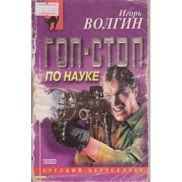 Гоп-стоп по науке