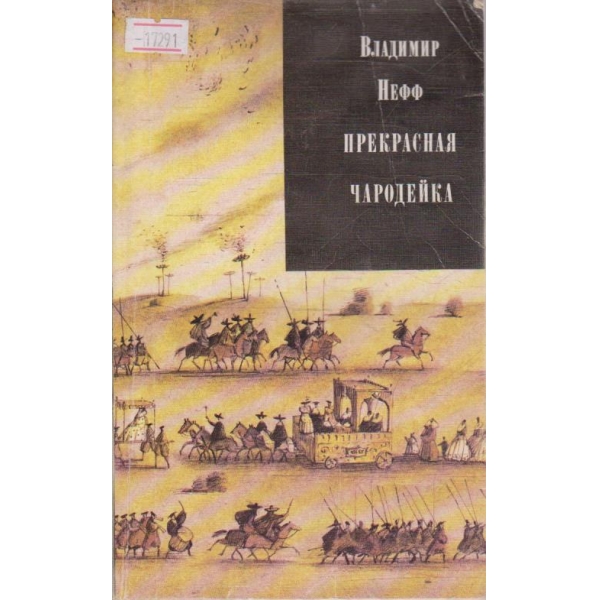 Прекрасная чародейка