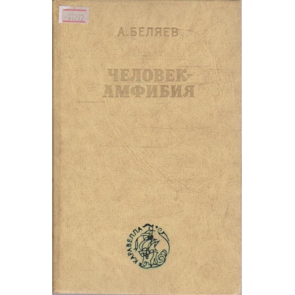 Человек - амфибия