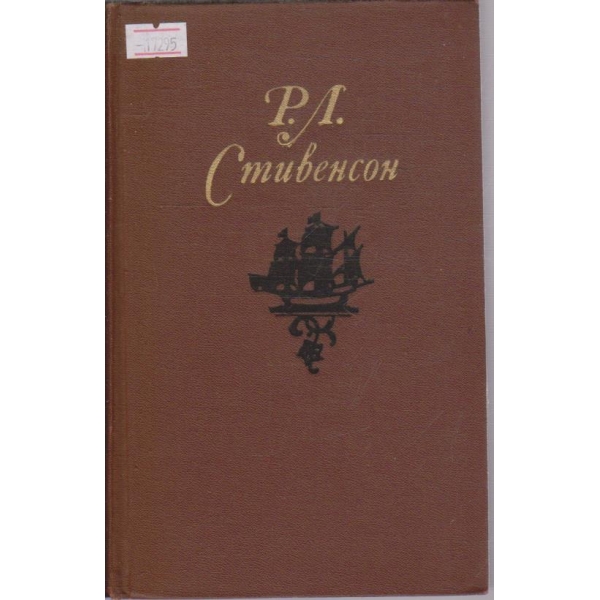 Р. Стивенсон - Собрание сочинений в пяти томах - том 3