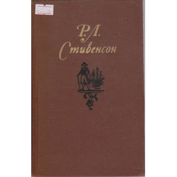 Р. Стивенсон - Собрание сочинений в пяти томах - том 4