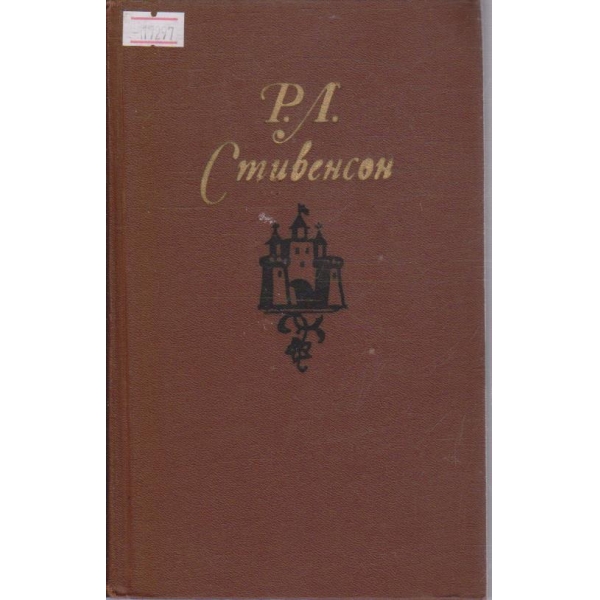 Р. Стивенсон - Собрание сочинений в пяти томах - том 5