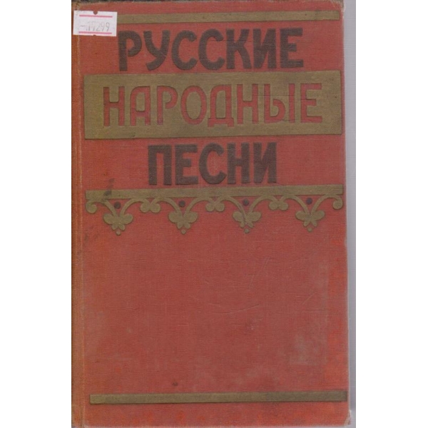 Русские народние песни