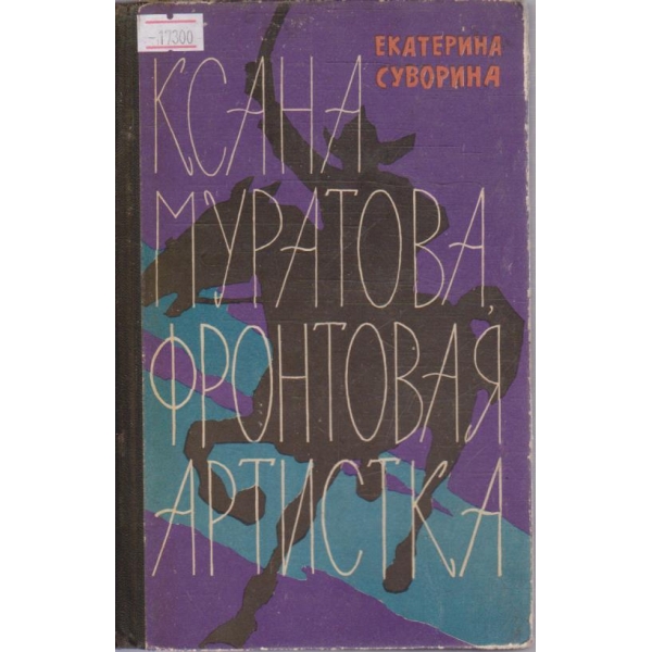 Ксана Муратова фронтовая артистка