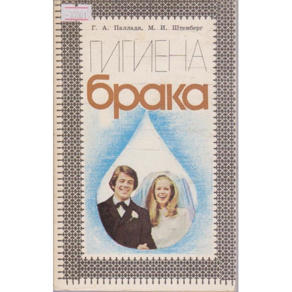 Гигиена брака
