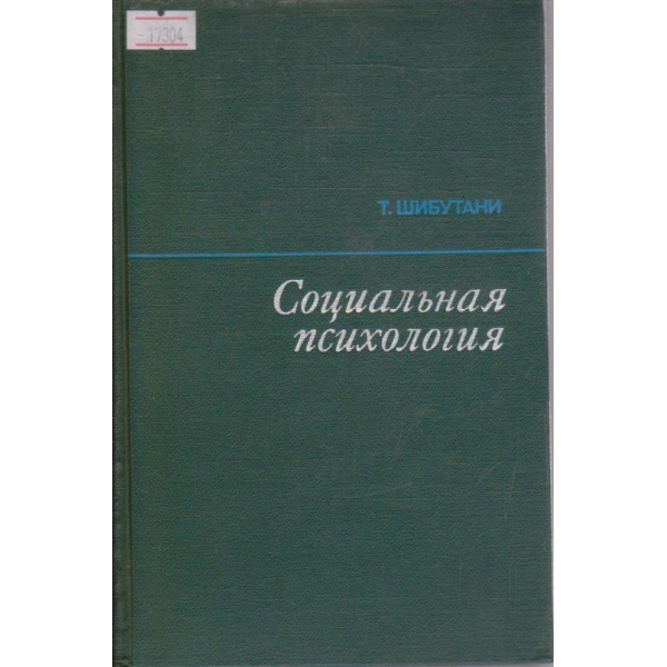 Социальная психология