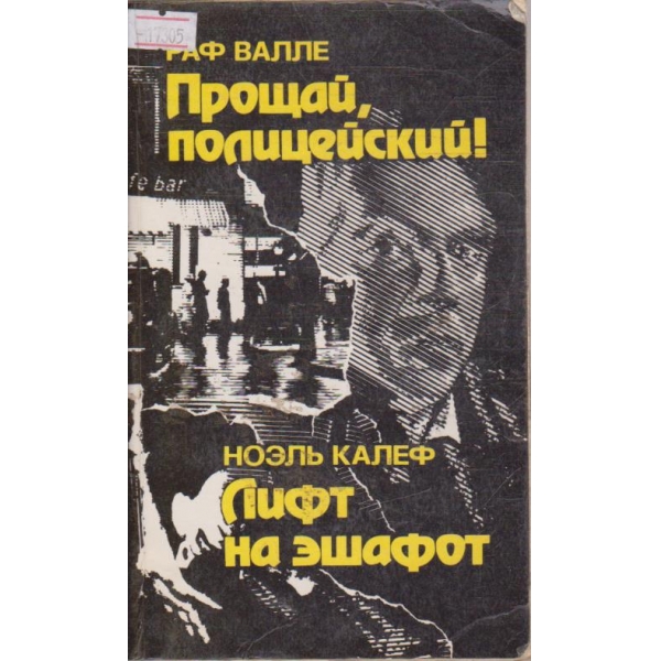 Прощай, полицейский! - Лифт на ешафот