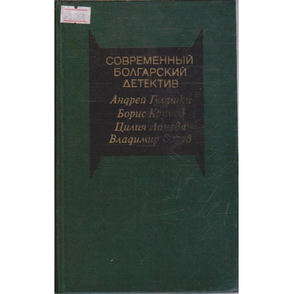 Современний Болгарский детектив