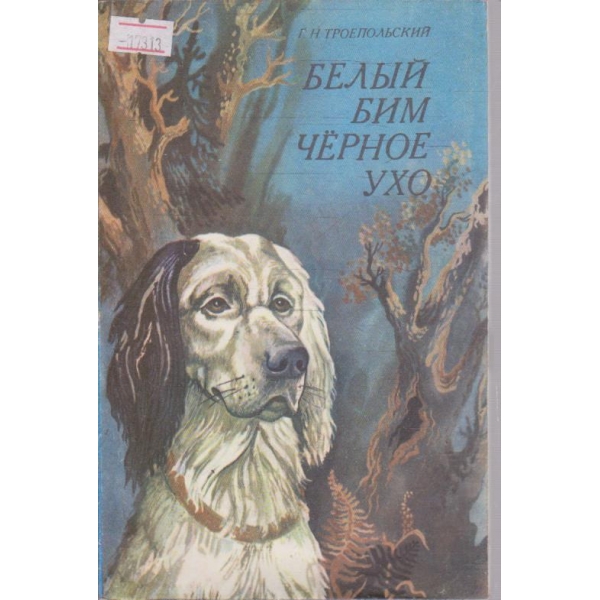 Белий Бим, черное ушо