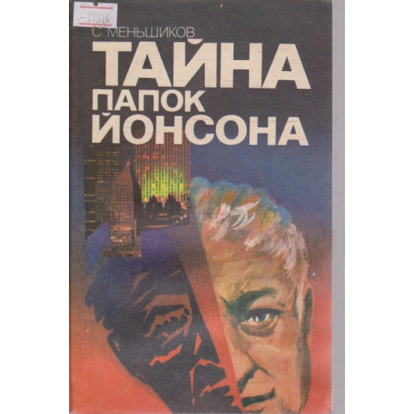 Тайна Папок Йонсона