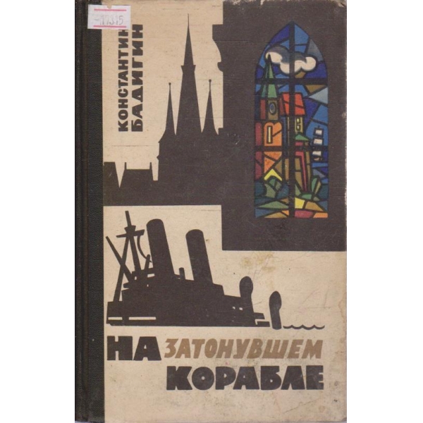 На затонувшем корабле