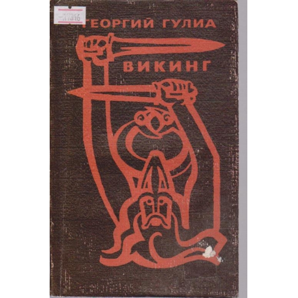 Викинг