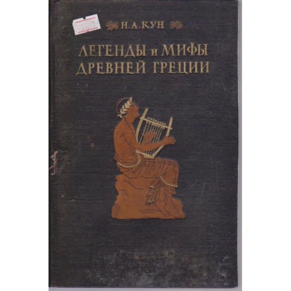 Легенди и мифи Древней Греции