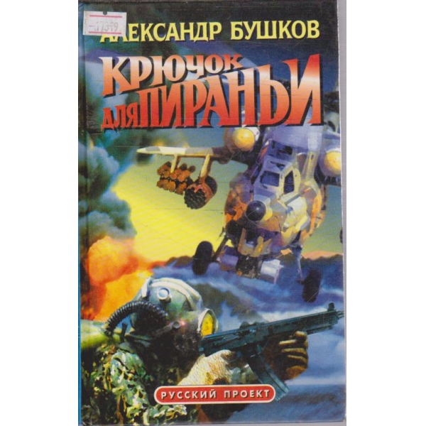Крючок для пираньи