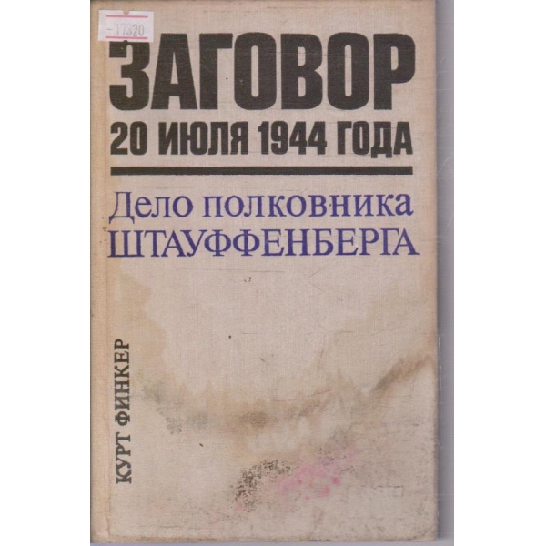 Заговор 20 июля 1944 года